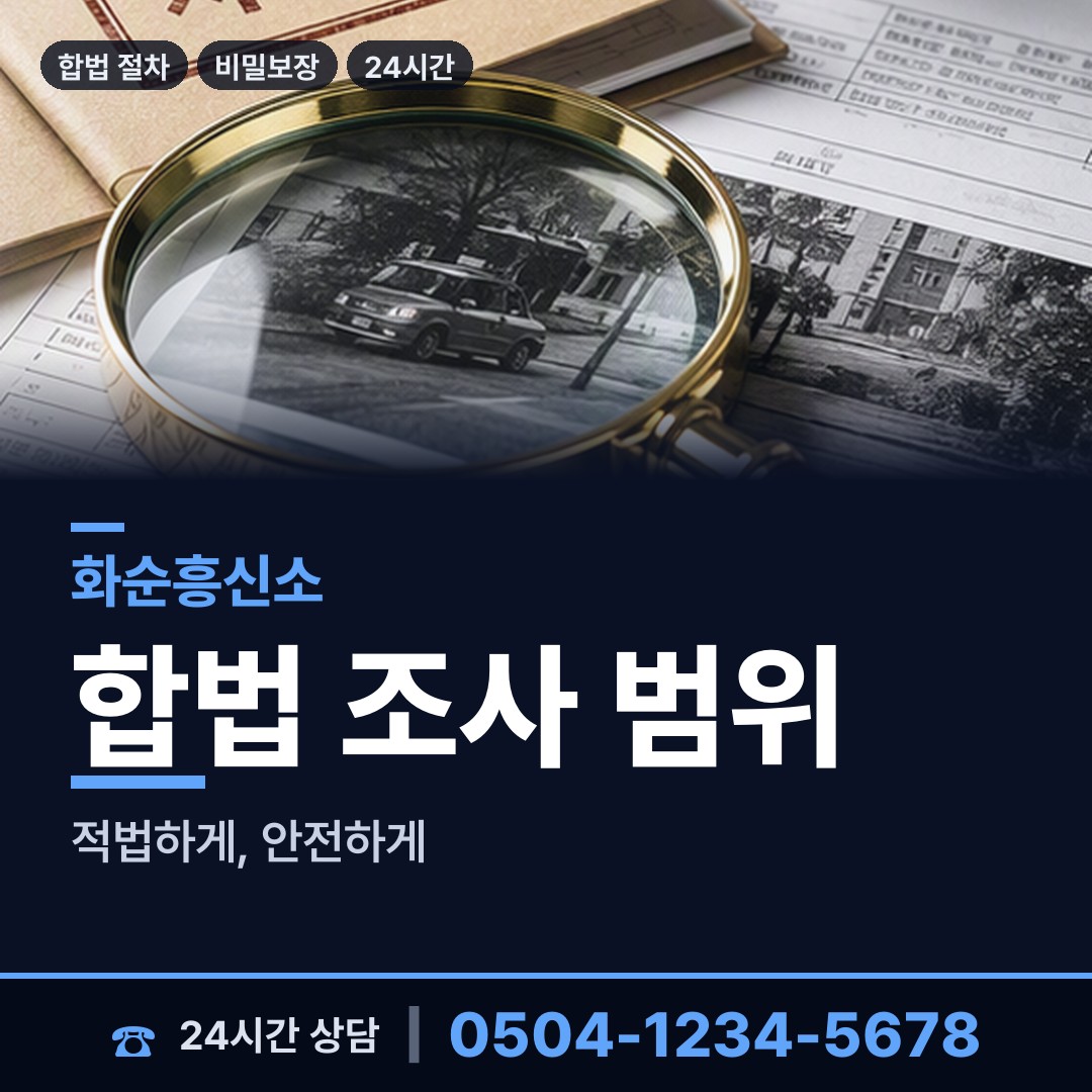 화순 춘양면 탐정사무소 상담 안내